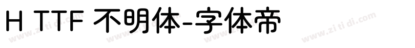 H TTF 不明体字体转换